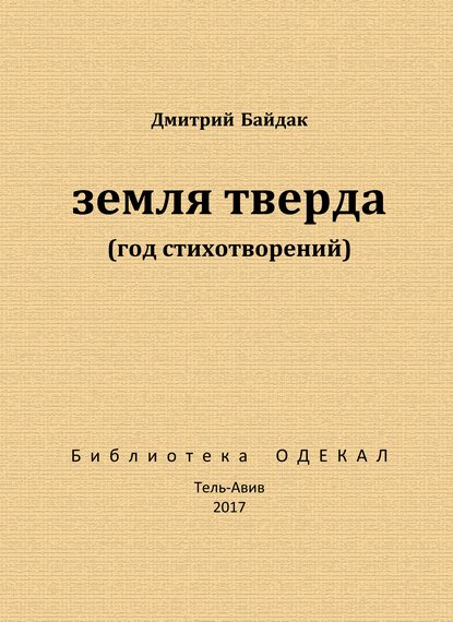 Земля тверда (Год стихотворений) - Дмитрий Байдак