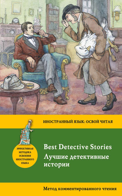 Лучшие детективные истории / Best Detective Stories. Метод комментированного чтения. — Эдгар Аллан По