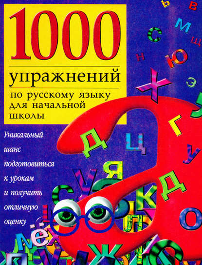 1000 упражнений по русскому языку для начальной школы - Группа авторов