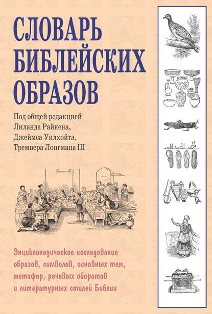 Словарь библейских образов - Группа авторов