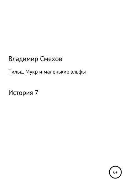 Тильд, Мукр и маленькие эльфы. История 7 - Владимир Анатольевич Смехов