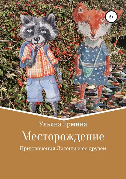 Месторождение - Ульяна Ермина