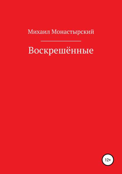 Воскрешённые - Михаил Монастырский