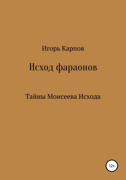 Исход фараонов (тайны Моисеева Исхода) - Игорь Карпов