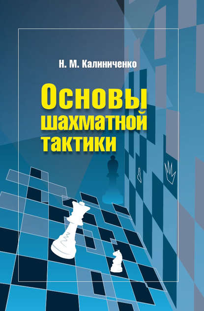 Основы шахматной тактики - Николай Калиниченко