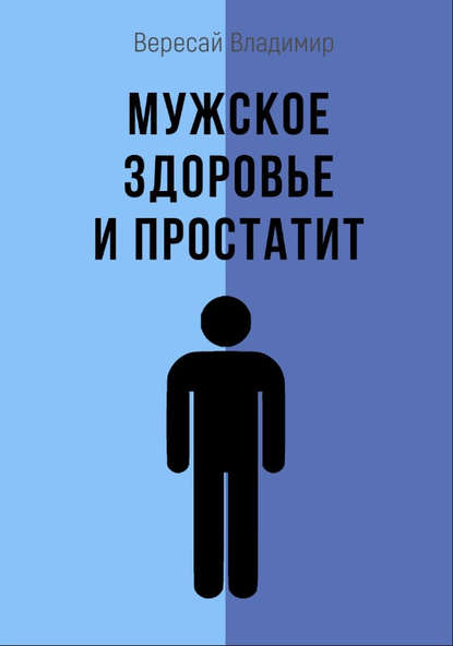 Мужское здоровье и простатит — Владимир Вересай