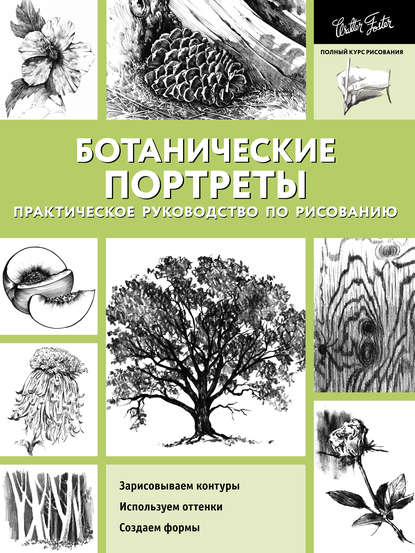 Ботанические портреты. Практическое руководство по рисованию - Коллектив авторов