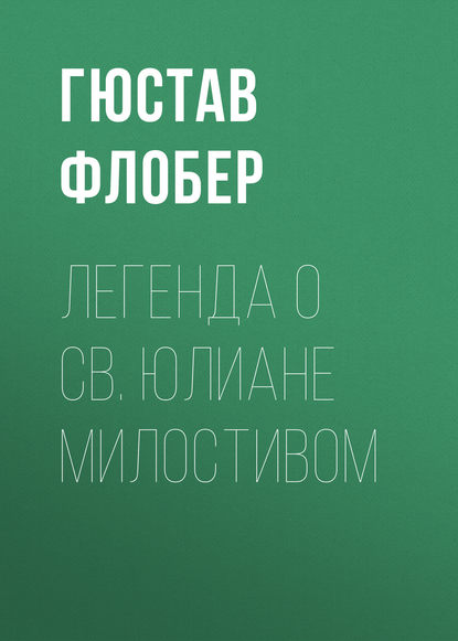 Легенда о св. Юлиане Милостивом - Гюстав Флобер