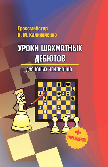 Уроки шахматных дебютов для юных чемпионов + упражнения - Николай Калиниченко