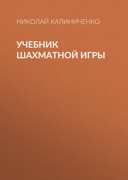 Учебник шахматной игры - Николай Калиниченко