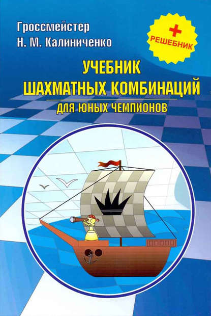 Учебник шахматных комбинаций для юных чемпионов + решебник - Николай Калиниченко