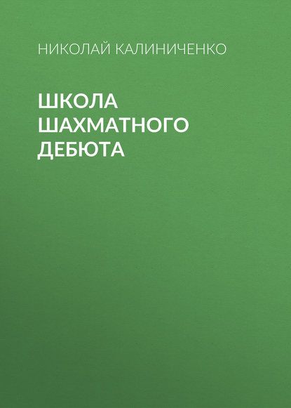 Школа шахматного дебюта - Николай Калиниченко