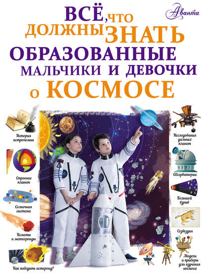 Всё, что должны знать образованные мальчики и девочки о космосе — В. В. Ликсо