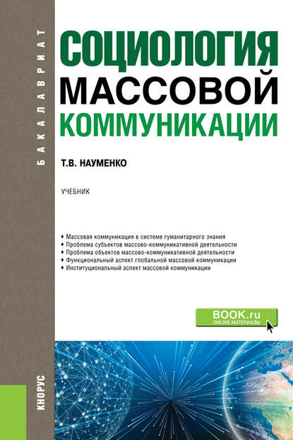 Социология массовой коммуникации — Т. В. Науменко