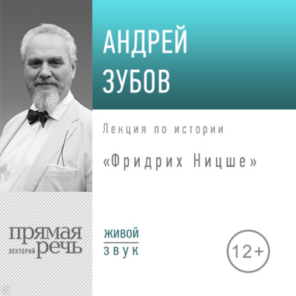 Лекция «Фридрих Ницше» - Андрей Зубов