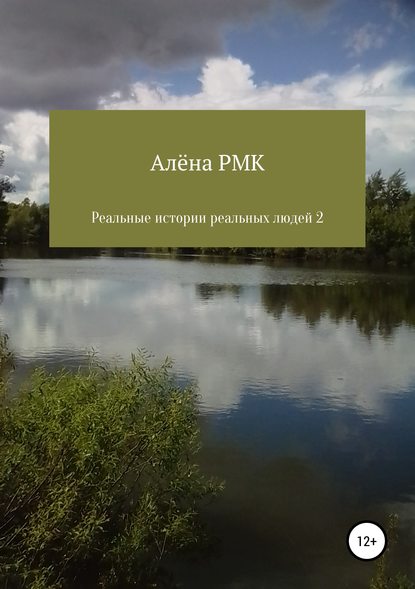 Реальные истории реальных людей 2 - Алёна RMK