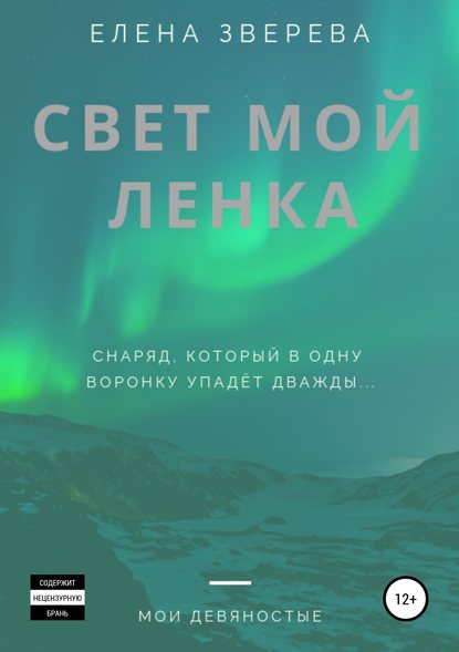 Свет мой Ленка - Елена Зверева