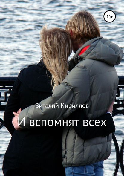 И вспомнят всех - Виталий Александрович Кириллов