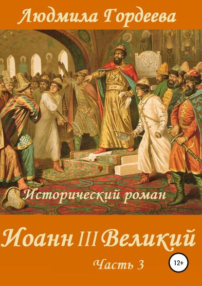 Иоанн III Великий. Книга 2. Часть 3 - Людмила Ивановна Гордеева