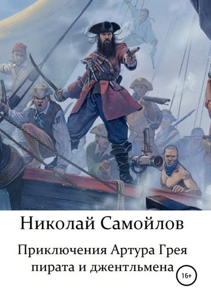 Приключения Артура Грея – пирата и джентльмена - Николай Николаевич Самойлов