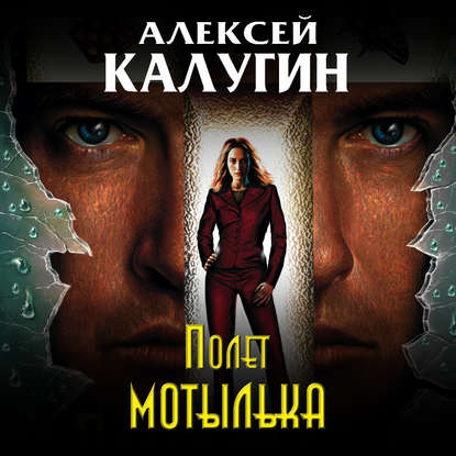 Полет мотылька - Алексей Калугин