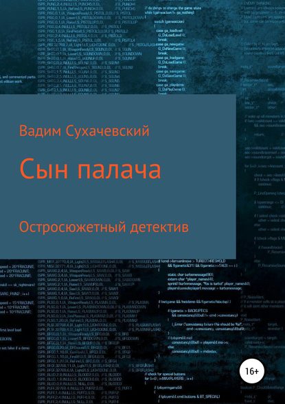 Сын палача - Вадим Вольфович Сухачевский