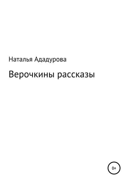 Верочкины рассказы - Наталья Валентиновна Ададурова