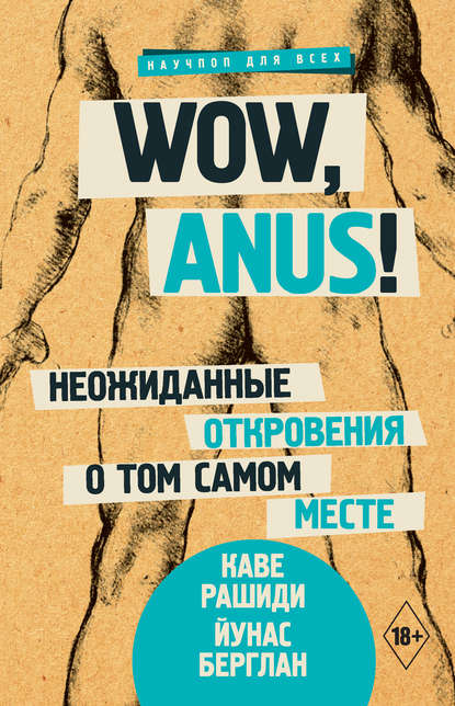 Wow, anus! Неожиданные откровения о том самом месте — Каве Рашиди