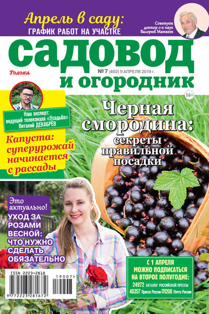 Садовод и Огородник 07-2019 - Редакция журнала Садовод и Огородник