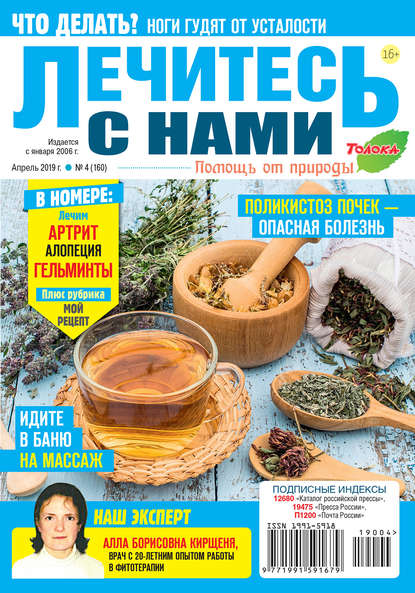 Лечитесь с Нами 04-2019 - Редакция журнала Лечитесь с Нами