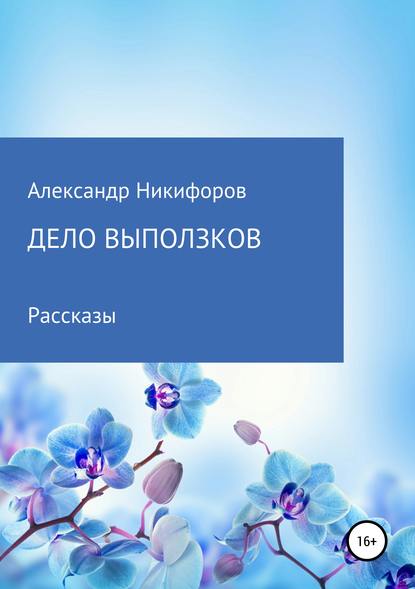 Дело выползков - Александр Евгеньевич Никифоров