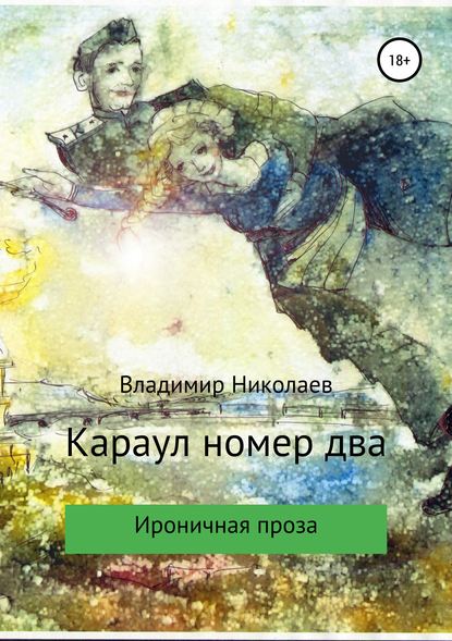 Караул номер два. Сборник рассказов - Владимир Константинович Николаев