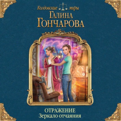 Отражение. Зеркало отчаяния - Галина Гончарова