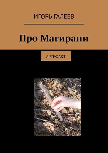 Про Магирани. Артефакт - Игорь Галеев