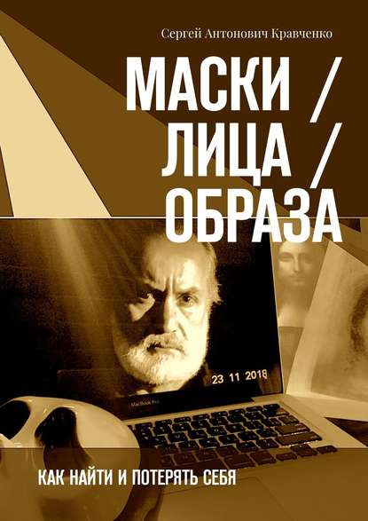 Маски / Лица / Образа. Как найти и потерять себя - Сергей Антонович Кравченко