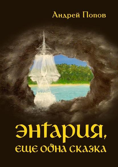 Энтария, еще одна сказка - Андрей Попов