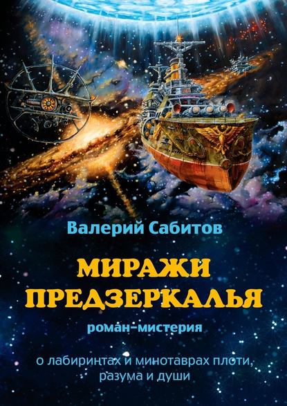 Миражи Предзеркалья. Роман-мистерия. О лабиринтах и минотаврах плоти, разума и души - Валерий Сабитов