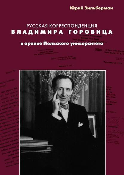 Русская корреспонденция Владимира Горовица в архиве Йельского университета - Юрий Зильберман