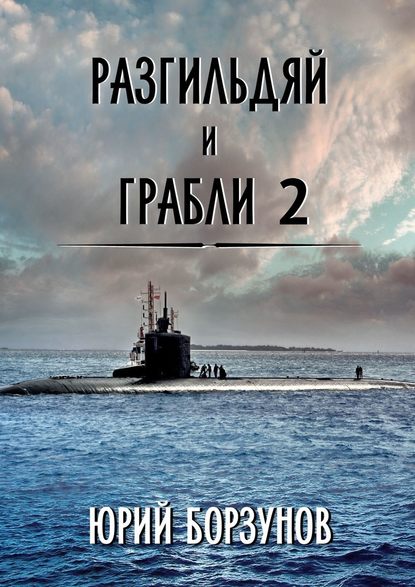 Разгильдяй и грабли – 2 - Юрий Борзунов