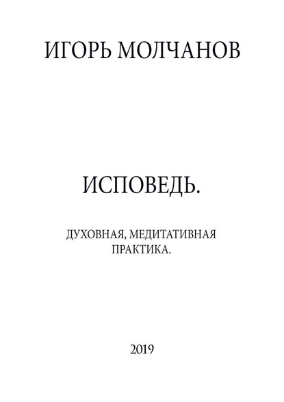 ИСПОВЕДЬ. Духовная, медитативная практика - Игорь Владимирович Молчанов