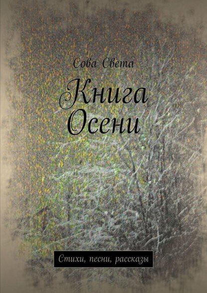 Книга Осени. Стихи, песни, рассказы - Сова Света