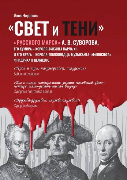 «Свет и Тени» «Русского Марса» А. В. Суворова, его кумира, короля-викинга Карла XII и его врага, короля-полководца-музыканта Фридриха II Великого - Яков Нерсесов