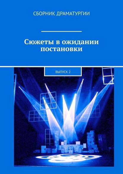 Сюжеты в ожидании постановки. Выпуск 2 - Хелен Лимонова