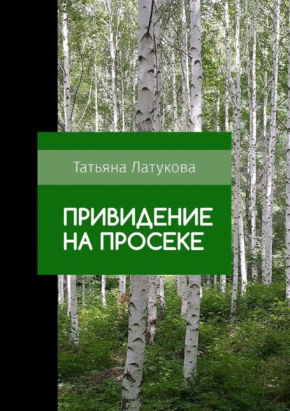 Привидение на просеке. Ведьма 0.5 - Татьяна Латукова