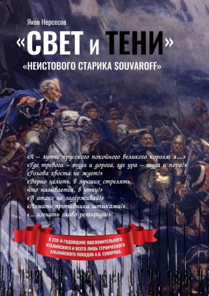 «Свет и Тени» «неистового старика Souvaroff» - Яков Нерсесов