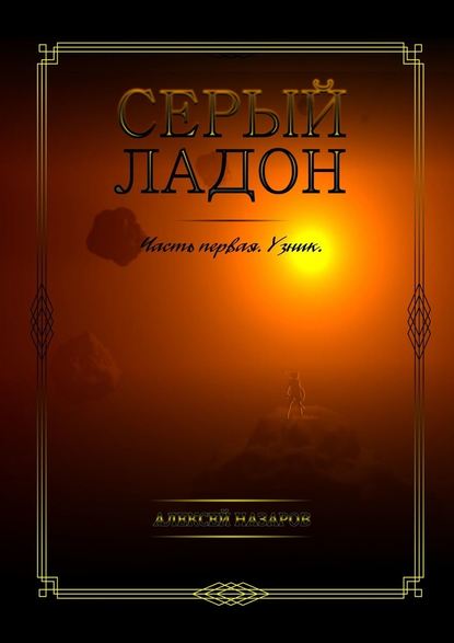 Серый Ладон. Часть первая. Узник - Алексей Назаров