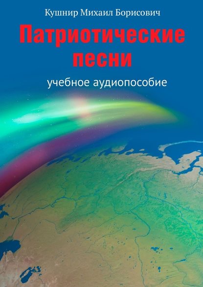 Патриотические песни. Учебное аудиопособие - Михаил Борисович Кушнир