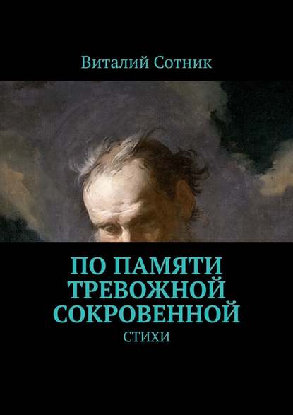 По памяти тревожной сокровенной. Стихи - Виталий Сотник