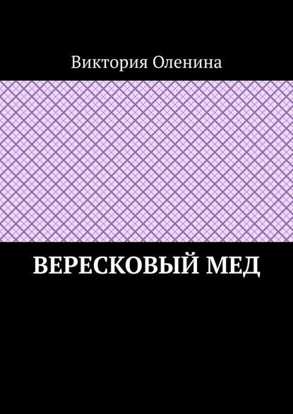 Вересковый мед - Виктория Оленина