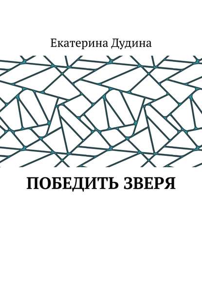 Победить зверя — Екатерина Дудина